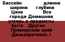 Бассейн Jilong  5,4 длинна 3,1 ширина 1,1 глубина. › Цена ­ 14 000 - Все города Домашняя утварь и предметы быта » Другое   . Приморский край,Дальнереченск г.
